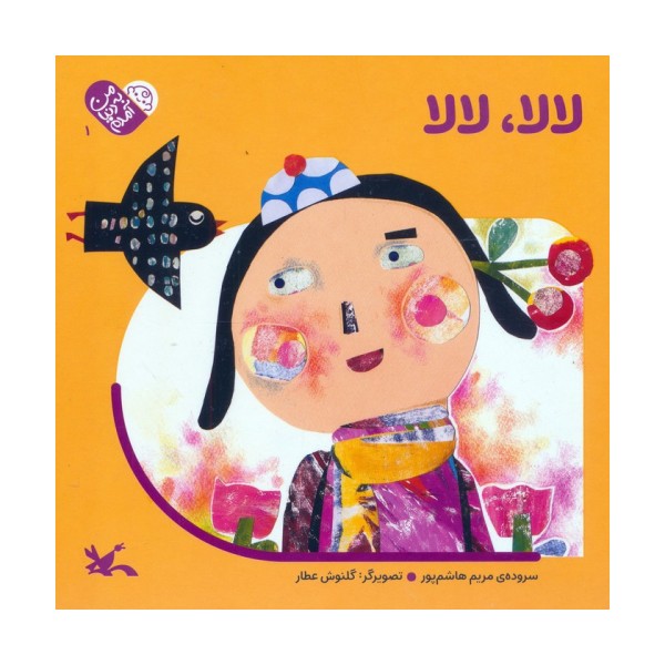 من به دنیا آمدم 1 (لالا،لالا)