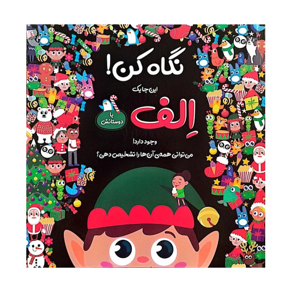 نگاه کن! این جا یک الف با دوستانش وجود دارد! (گلاسه)
