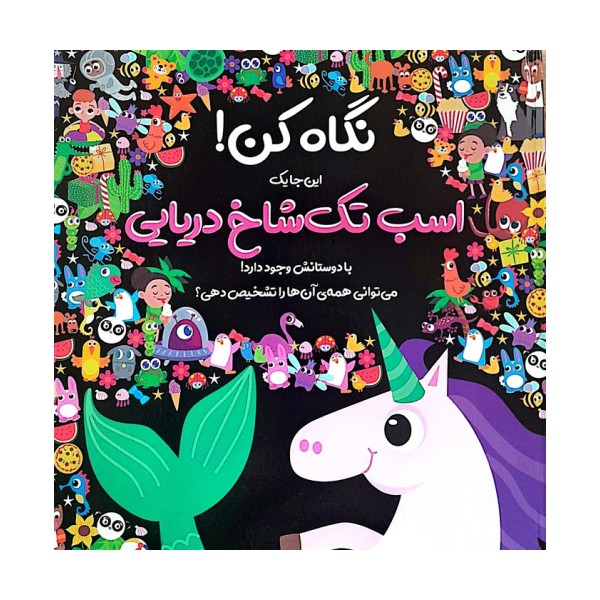 نگاه کن! این جا یک اسب تک شاخ دریایی با دوستانش وجود دارد! (گلاسه)