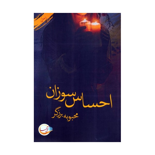 احساس سوزان