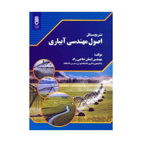 تشریح مسائل اصول مهندسی آبیاری