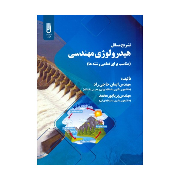 تشریح مسائل هیدرولوژی مهندسی (مناسب برای تمامی رشته ها)