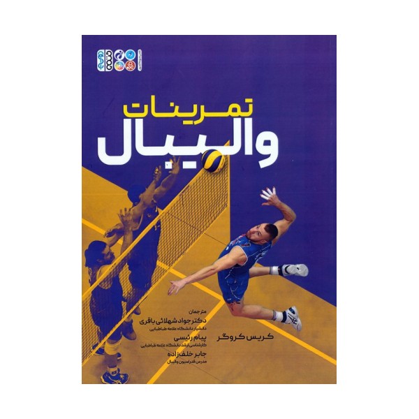تمرینات والیبال
