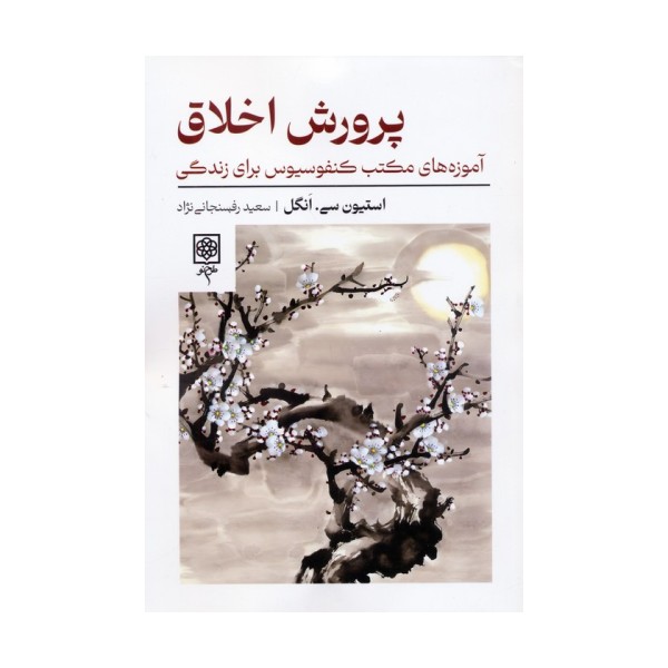 پرورش اخلاق (آموزه های مکتب کنفوسیوس برای زندگی)