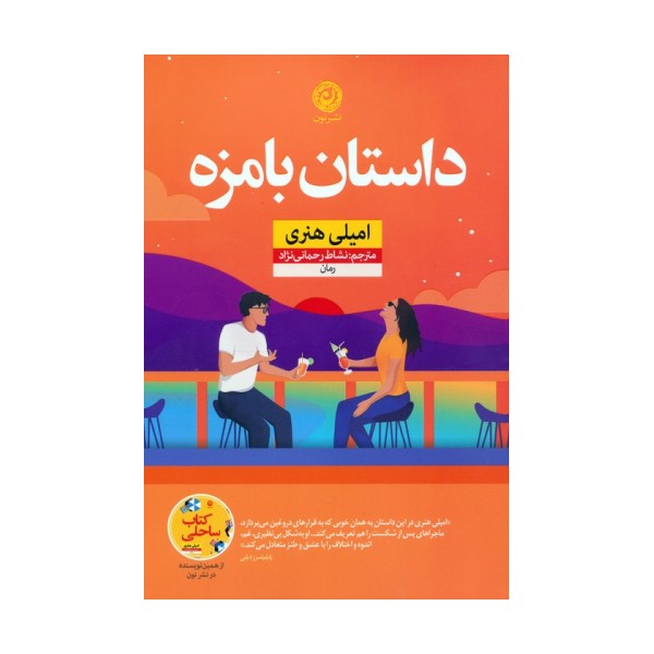 داستان بامزه
