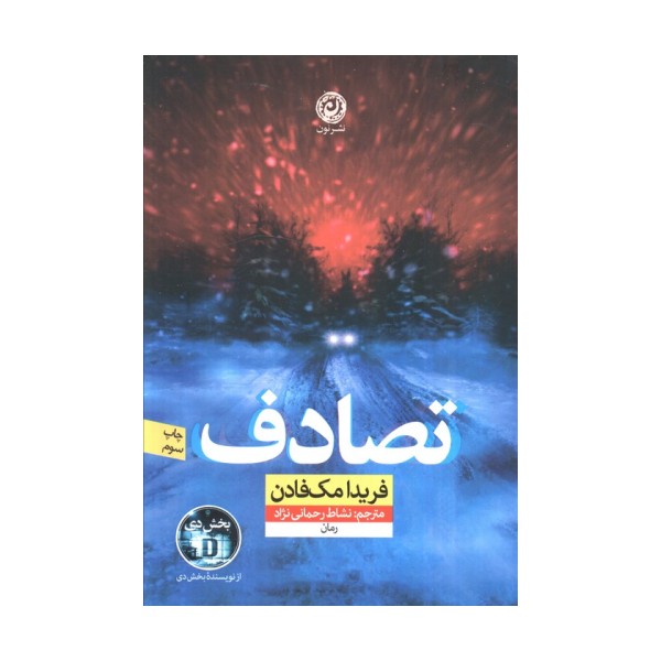 تصادف