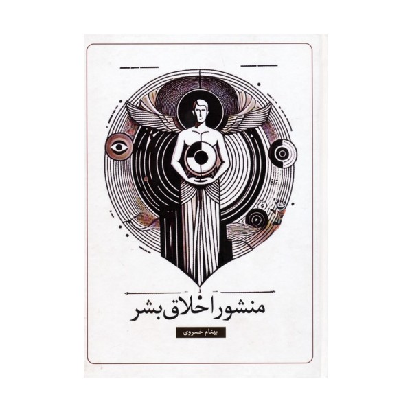 منشور اخلاق بشر