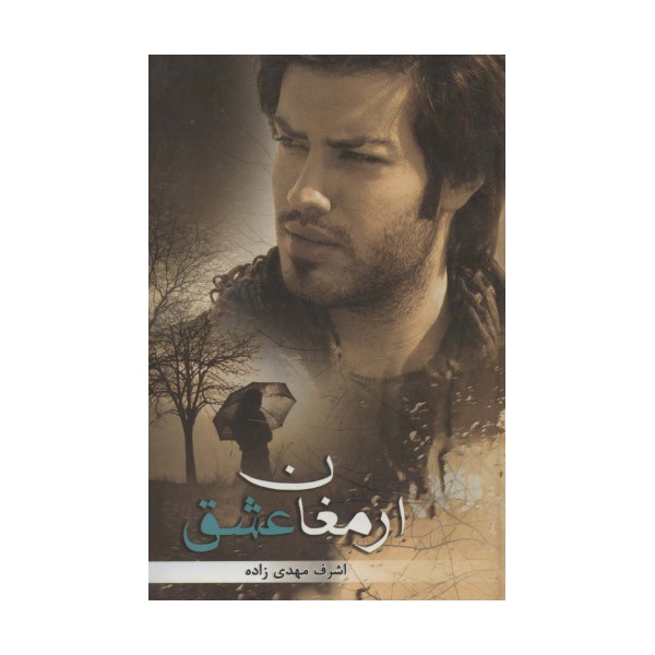 ارمغان عشق