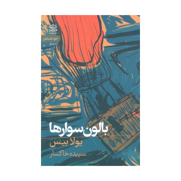 بالون سوارها
