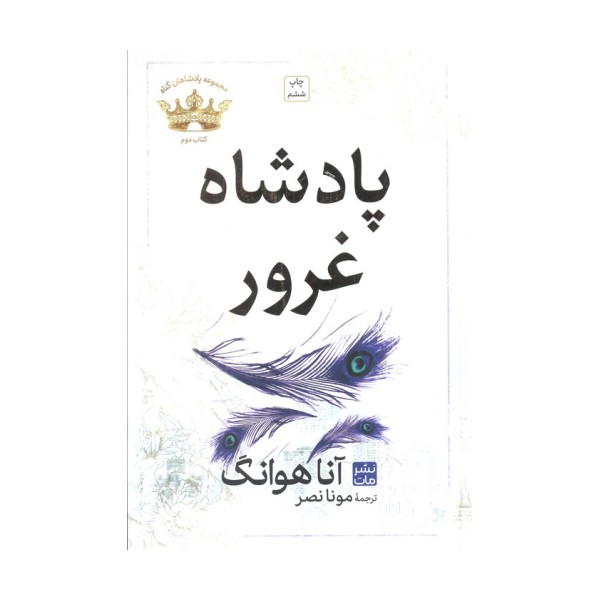 پادشاه غرور (مجموعه پادشاهان گناه 2)
