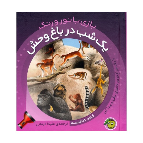 یک شب در باغ وحش (با یک چراغ قوه ی کاغذی بگرد و پیدا کن)،(بازی با نور و رنگ)،(گلاسه)