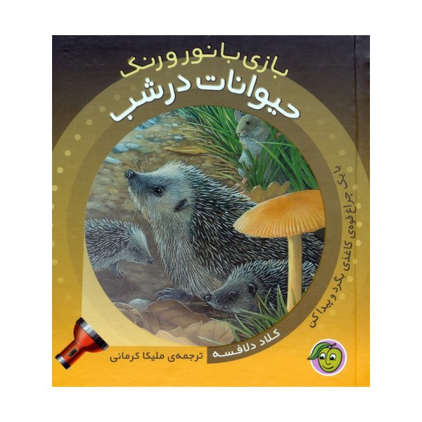 حیوانات در شب (با یک چراغ قوه ی کاغذی بگرد و پیدا کن)،(بازی با نور و رنگ)،(گلاسه)