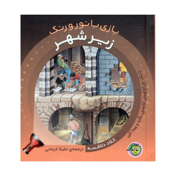 زیر شهر (با یک چراغ قوه ی کاغذی بگرد و پیدا کن)،(بازی با نور و رنگ)،(گلاسه)