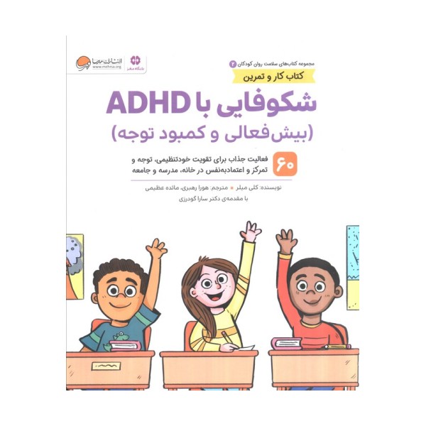 کتاب های سلامت روان کودکان 2:کتاب کار و تمرین (شکوفایی با ADHD (بیش فعالی و کمبود توجه))