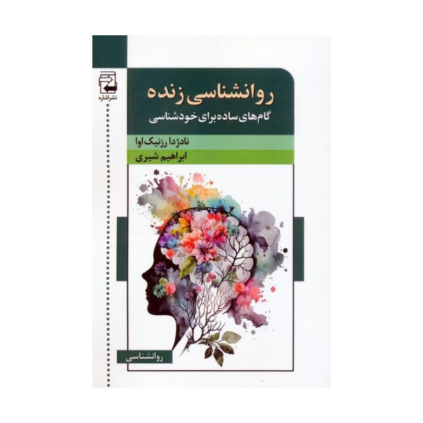 روانشناسی زنده (گام های ساده برای خودشناسی)