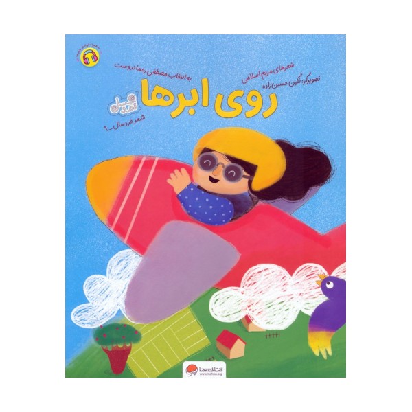روی ابرها (قند و عسل)،(گلاسه)