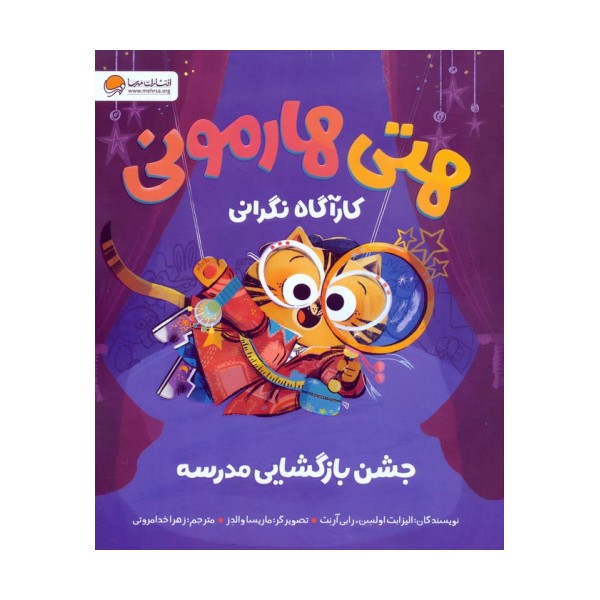 هتی هارمونی:جشن بازگشایی مدرسه (کارآگاه نگرانی)