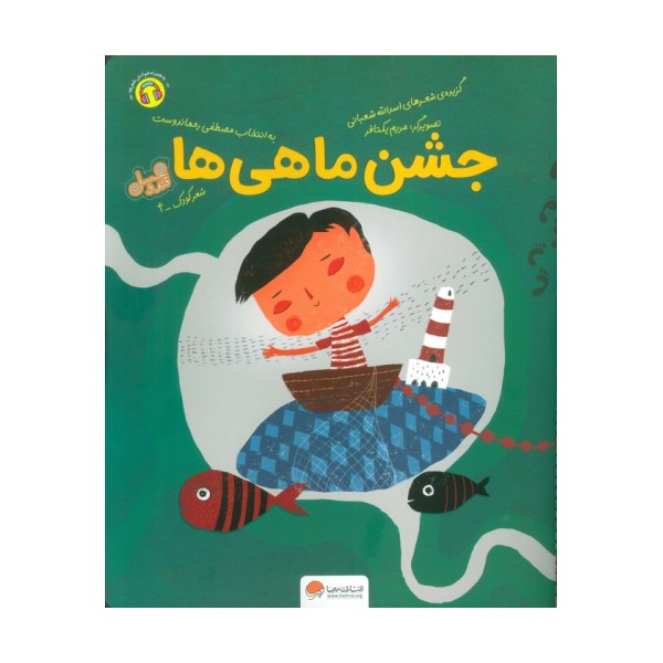جشن ماهی ها (قند و عسل)