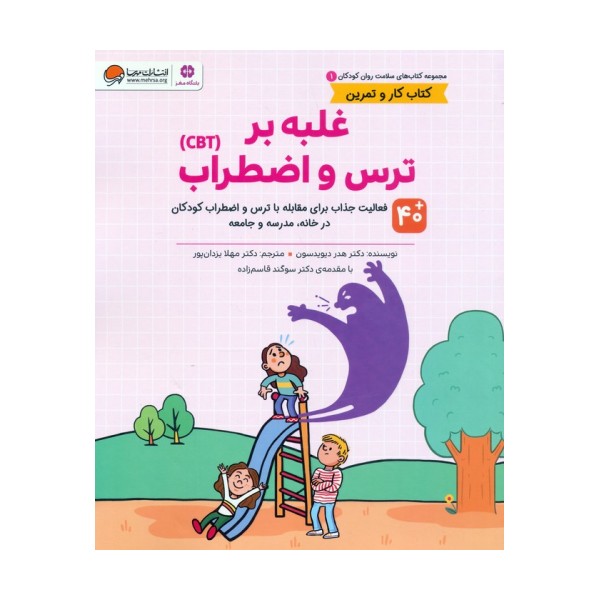کتاب های سلامت روان کودکان 1:کتاب کار و تمرین (غلبه بر ترس و اضطراب (CBT))