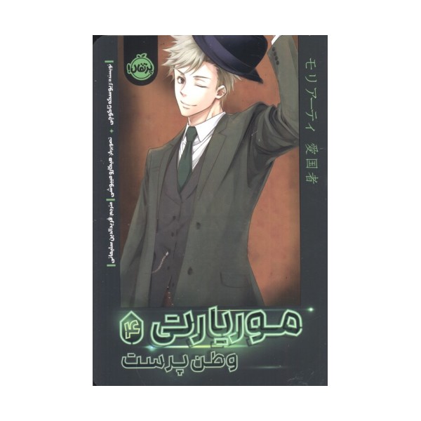 موریارتی 4 (وطن پرست)،(کمیک استریپ)