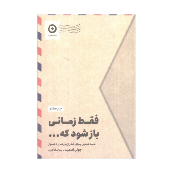 فقط زمانی باز شود که... (نامه هایی برای گذر از روزهای دشوار)