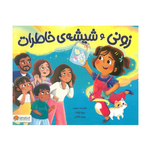 زونی و شیشه ی خاطرات