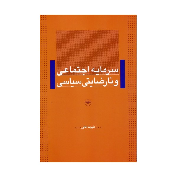 سرمایه اجتماعی و نارضایتی سیاسی