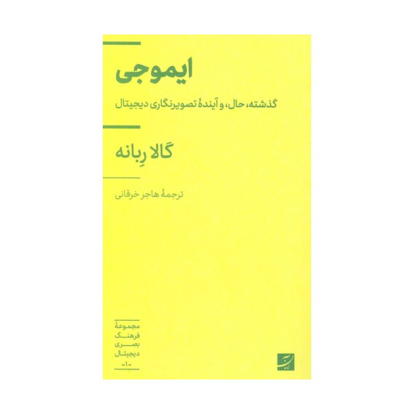 ایموجی (گذشته،حال، و آینده تصویرنگاری دیجیتال)،(فرهنگ بصری دیجیتال 1)