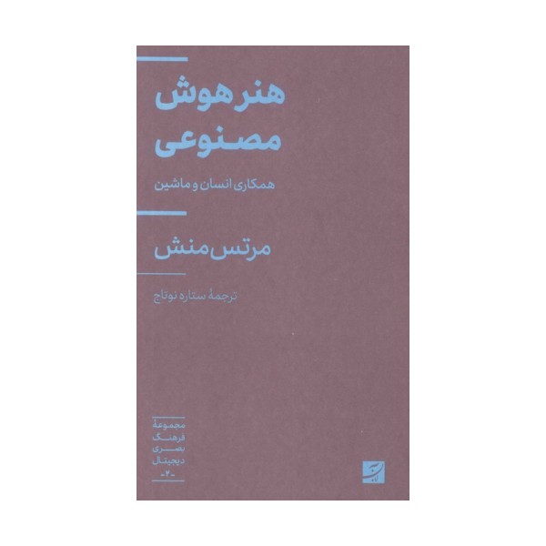 هنر هوش مصنوعی (همکاری انسان و ماشین)،(فرهنگ بصری دیجیتال 2)