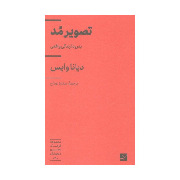 تصویر مد (بدرود! زندگی واقعی)،(فرهنگ بصری دیجیتال 3)