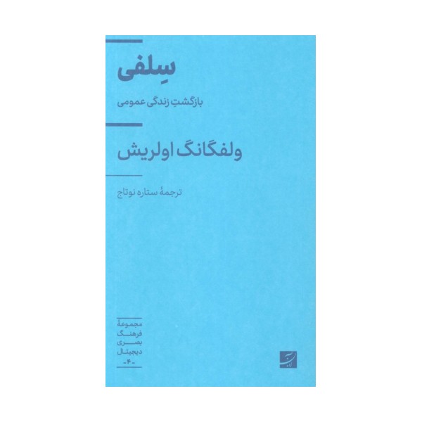 سلفی (بازگشت زندگی عمومی)،(فرهنگ بصری دیجیتال 4)