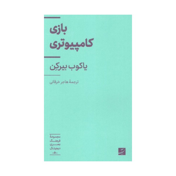 بازی کامپیوتری (فرهنگ بصری دیجیتال 5)