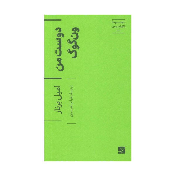 دوست من ون گوگ (اکفراسیس 11)