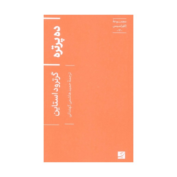 ده پرتره (اکفراسیس 12)