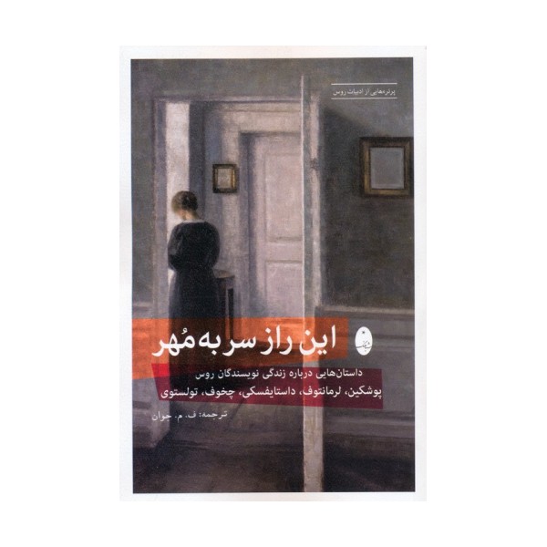 این راز سر به مهر (داستان هایی درباره زندگی نویسندگان روس:پوشکین،لرمانتوف،داستایفسکی،چخوف،تولستوی)