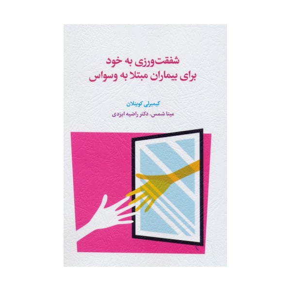 شفقت ورزی به خود برای بیماران مبتلا به وسواس