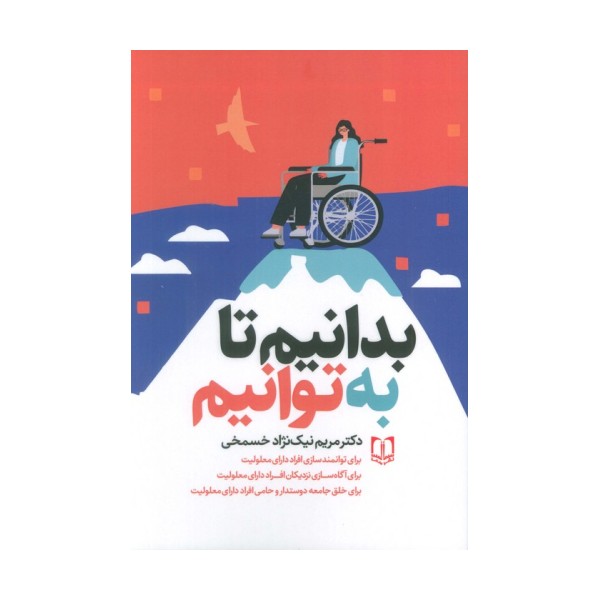 بدانیم تا به توانیم