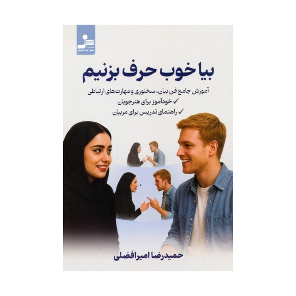 بیا خوب حرف بزنیم