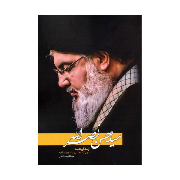 سیدحسن نصرالله (زندگی نامه:درس گفته ها در زمینه ولایت فقیه)
