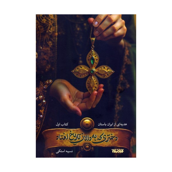 دختری که به دالان تاریخ افتاد