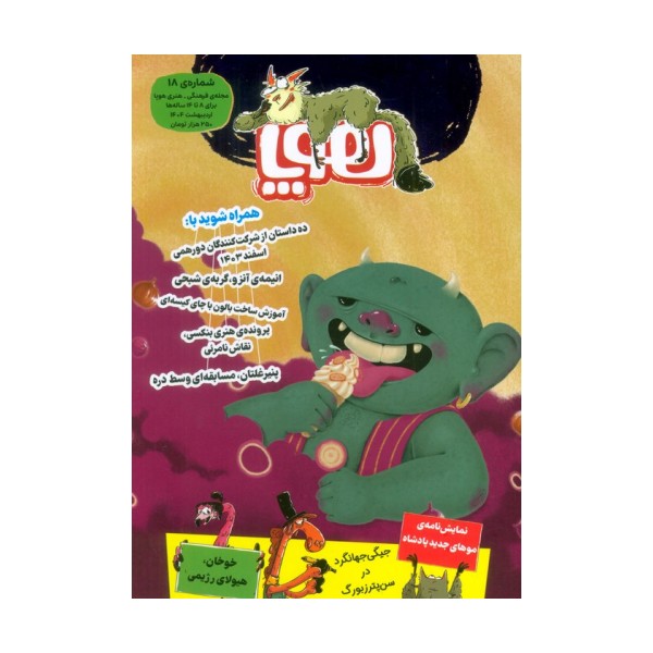 مجله ی هوپا 18 (گلاسه)