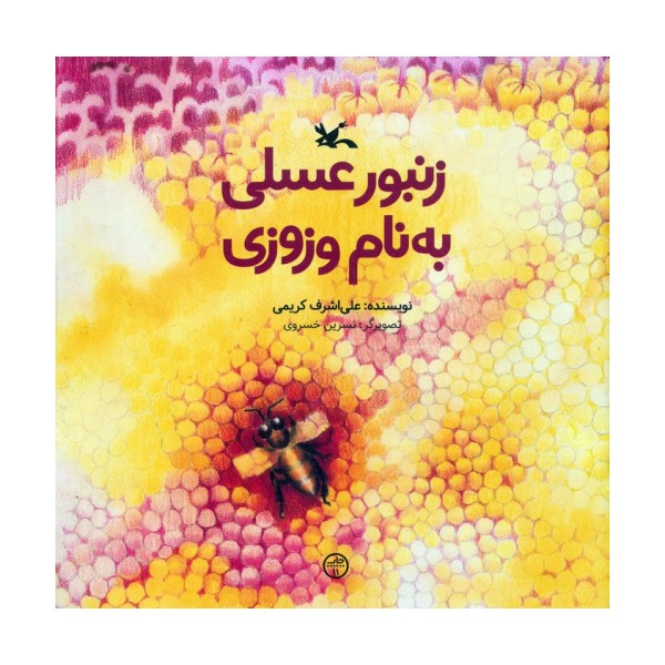 زنبور عسلی به نام وزوزی