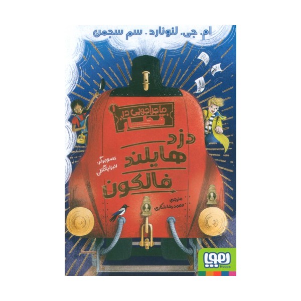 ماجراجویی در قطار 1 (دزد هایلند فالکون)