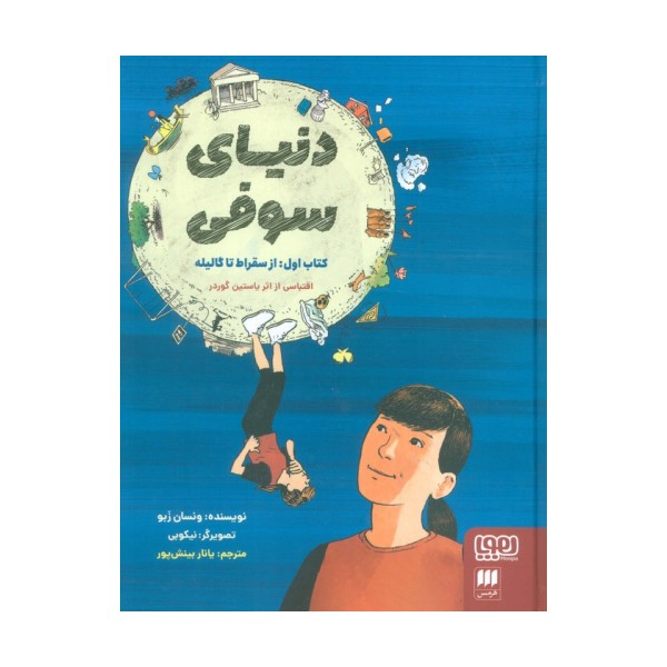 دنیای سوفی (کتاب اول:از سقراط تا گالیله)،(کمیک استریپ)