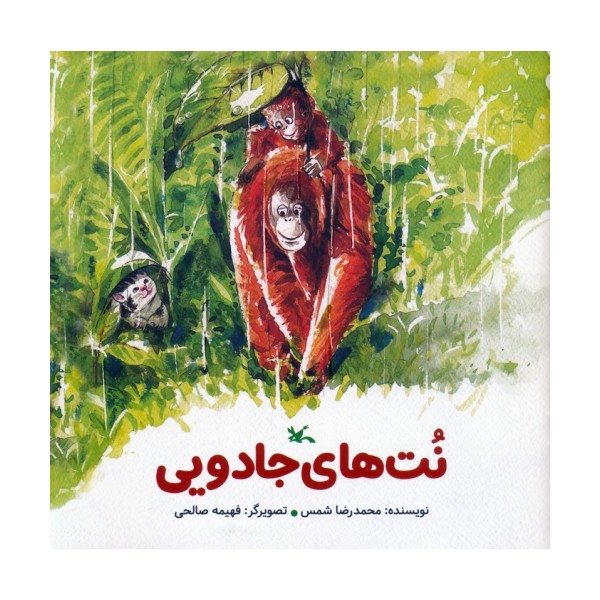 نت های جادویی (گلاسه)