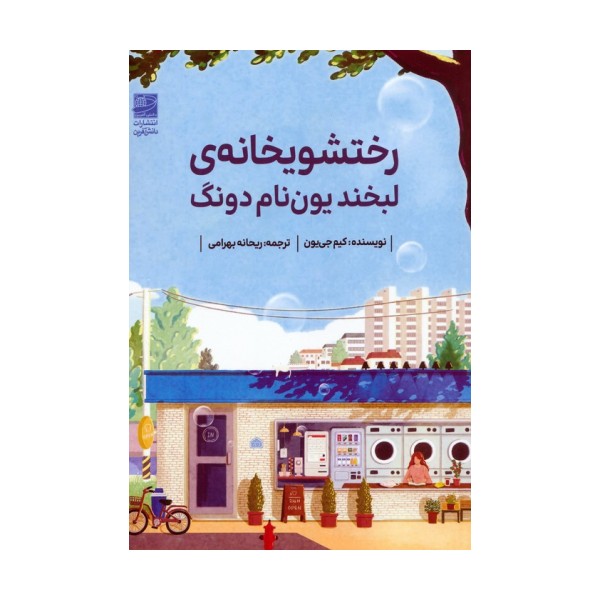 رختشویخانه ی لبخند یون نام دونگ