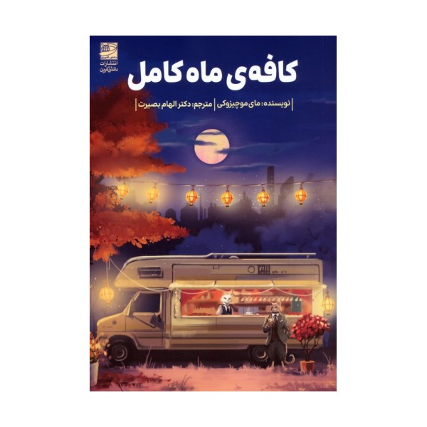 کافه ی ماه کامل