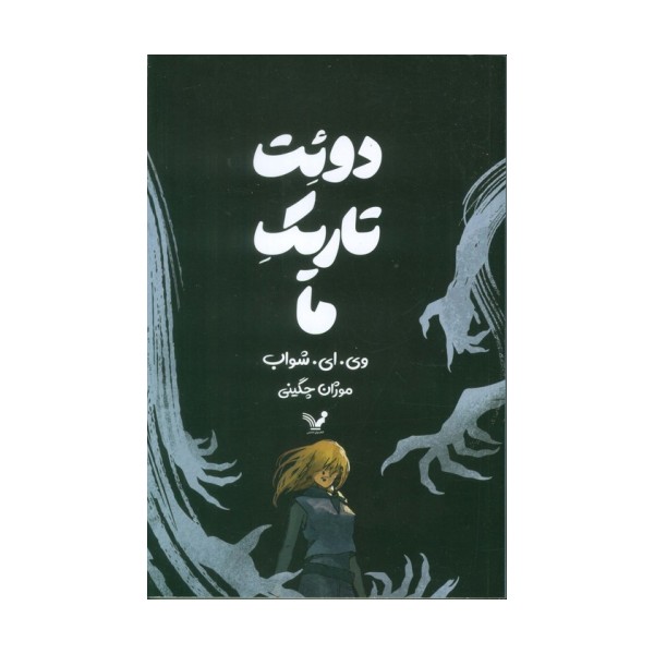 دوئت تاریک ما
