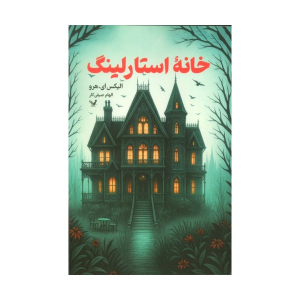 خانه استارلینگ