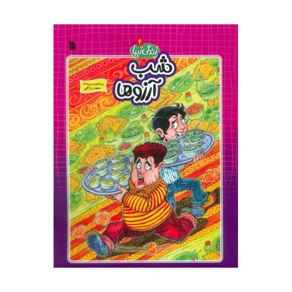 زندگی زیبا 4 (شب آرزوها)،(کمیک استریپ)